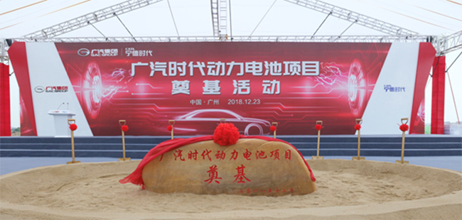 广汽时代动力电池项目奠基，一年后投产预计年产值超200亿元 