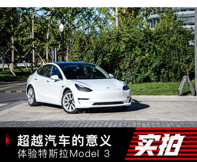 超越汽车的意义 体验特斯拉Model 3