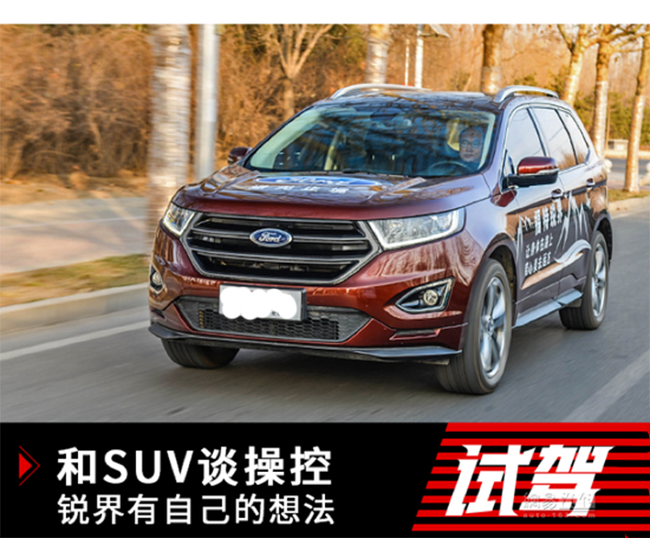 和SUV谈操控?长安福特锐界有自己的想法