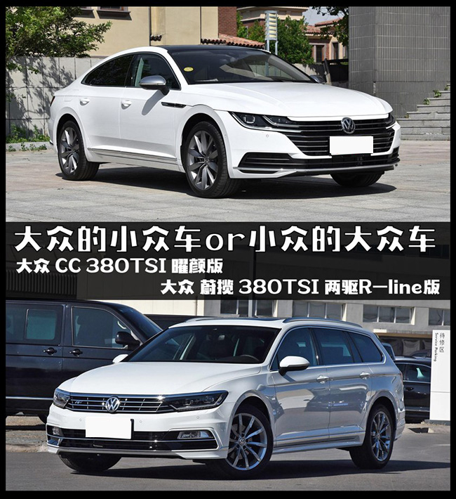 大众的小众车or小众的大众车，你选谁？