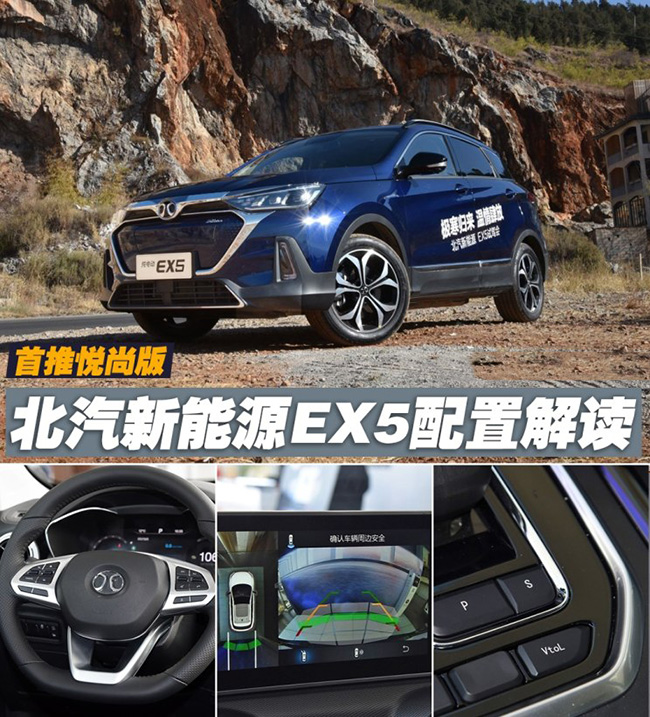 首推悦尚版 北汽新能源EX5配置解读 