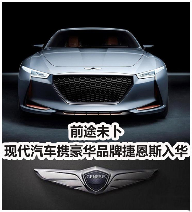 前途未卜 现代携豪华品牌捷恩斯入华 