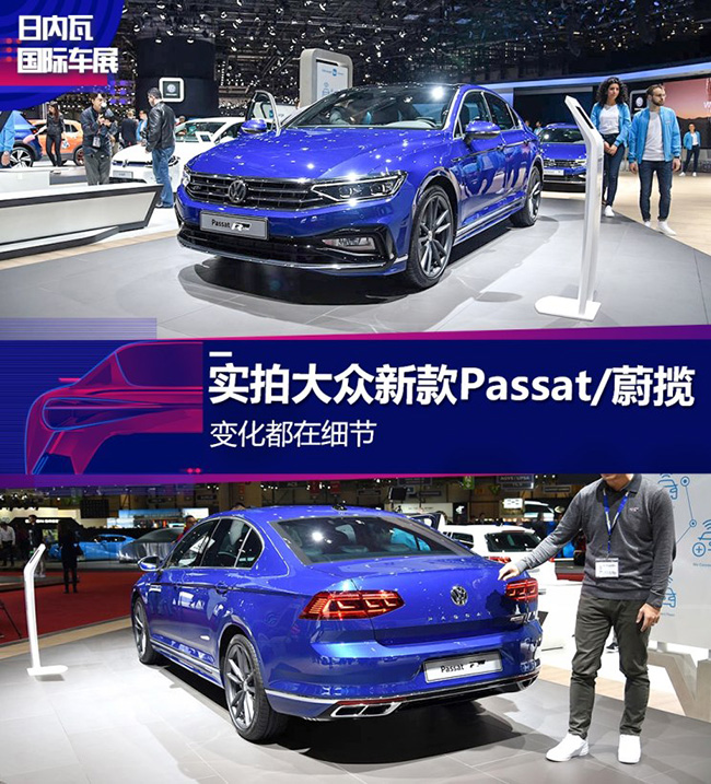 变化都在细节 实拍大众新款Passat/蔚揽 