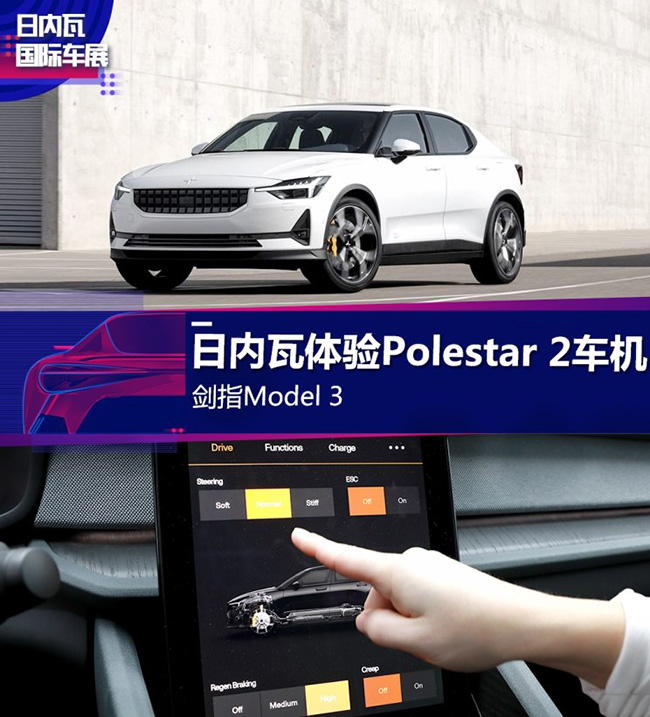 剑指Model 3 日内瓦体验Polestar 2车机