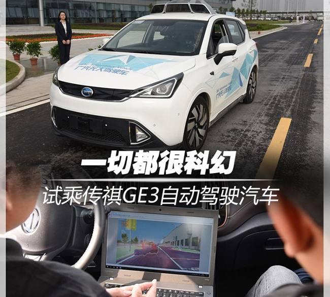 一切都很科幻 试乘传祺GE3自动驾驶汽车