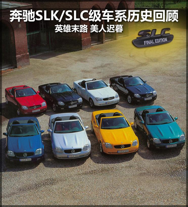 美人迟暮 奔驰SLK/SLC级发展史回顾 