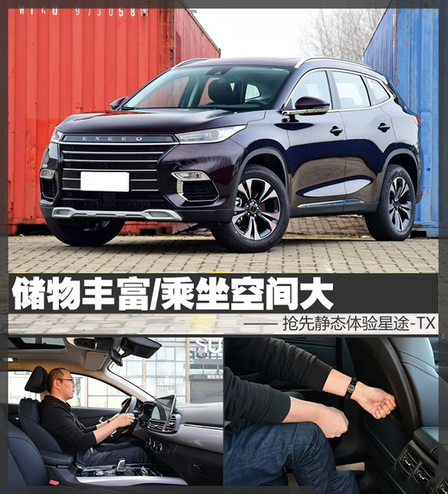 储物丰富/乘坐空间大 静态体验星途-TX 