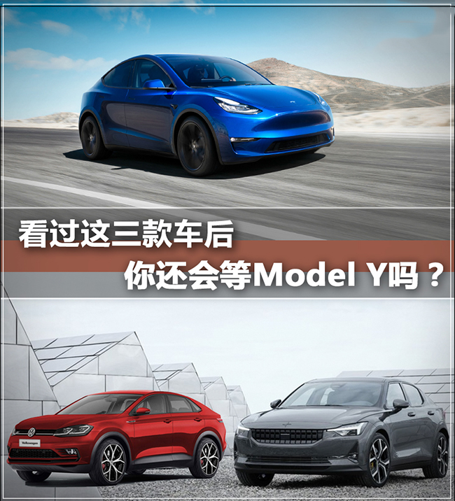 看过这三款车后 你还会等Model Y吗？ 