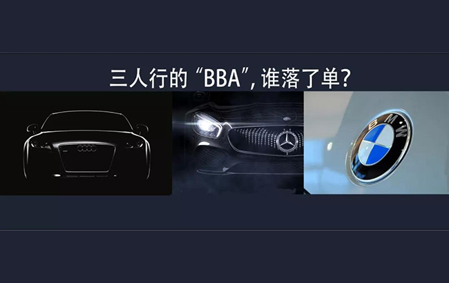 三人行必有落单 BBA这次又换谁？