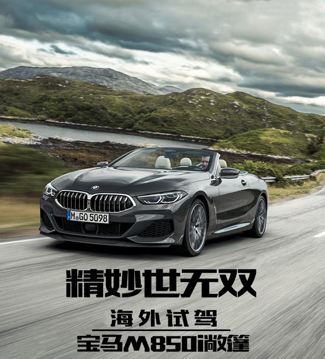 精妙世无双 海外试驾宝马M850i敞篷版