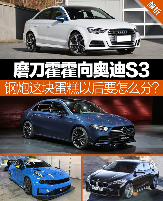 钢炮这块蛋糕怎么分？20多万元/比肩奥迪S3的性能车你想要吗