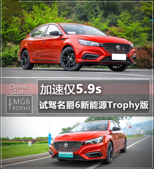 加速仅5.9s 试驾名爵6新能源Trophy版