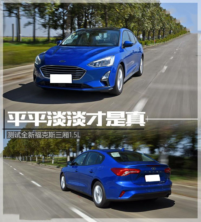 平平淡淡才是真 测全新福克斯三厢1.5L 