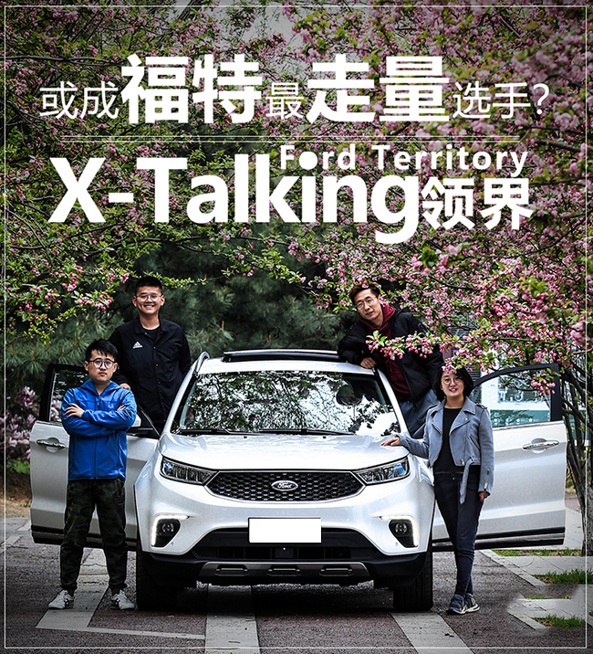 或成福特最走量选手？ X-Talking领界 