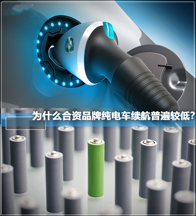 为什么合资品牌纯电车续航普遍较低？