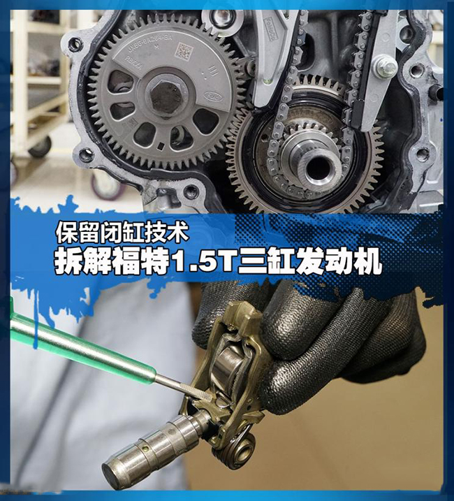 保留闭缸技术 拆解福特1.5T三缸发动机