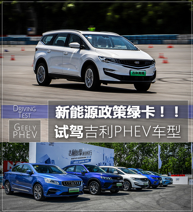 新能源政策绿卡！试吉利PHEV家族车型 