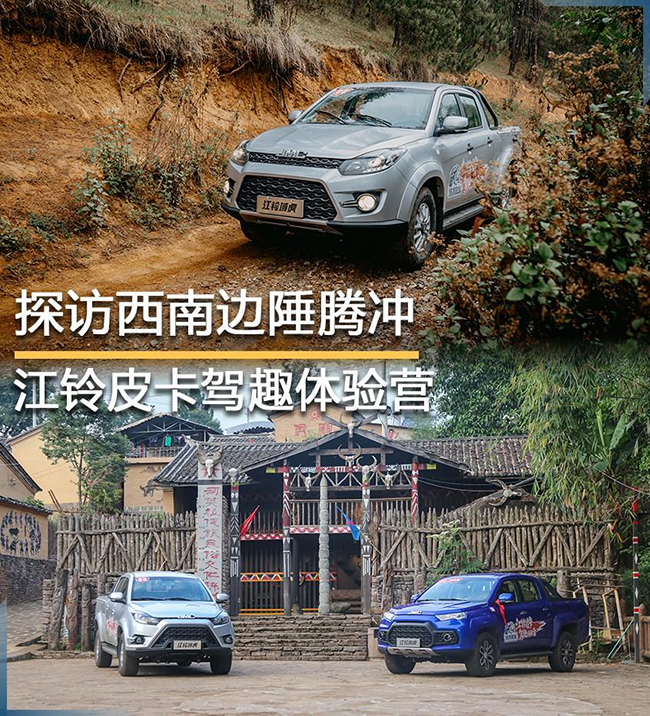 探访西南边陲腾冲 江铃皮卡驾趣体验营 