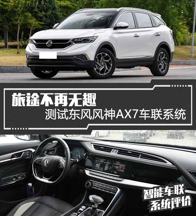 旅途不再无趣 测试东风风神AX7车联系统 