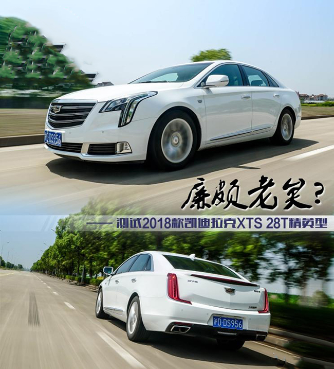 廉颇老矣？测试2018款凯迪拉克XTS 28T 