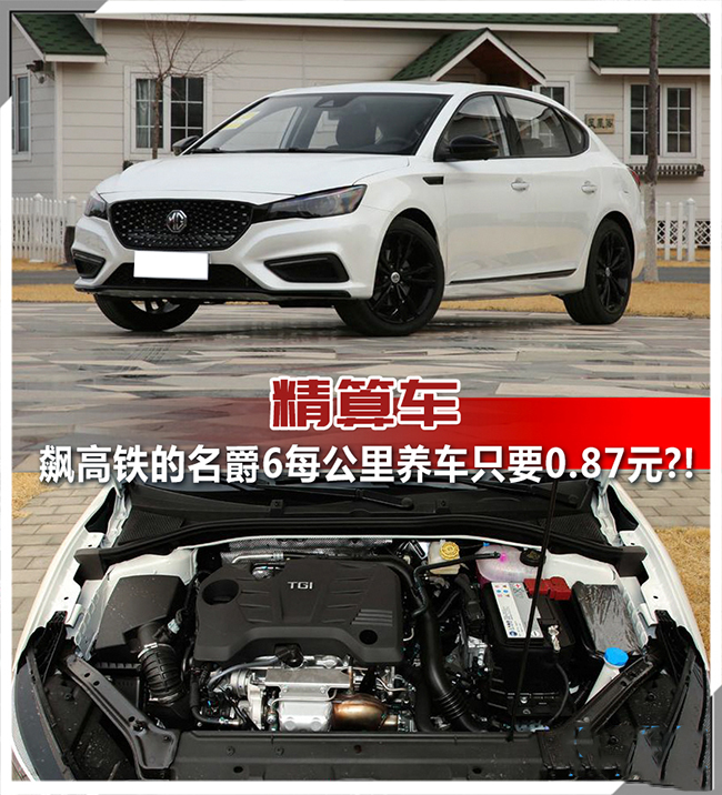 飙高铁的名爵6每公里养车只要0.87元?!