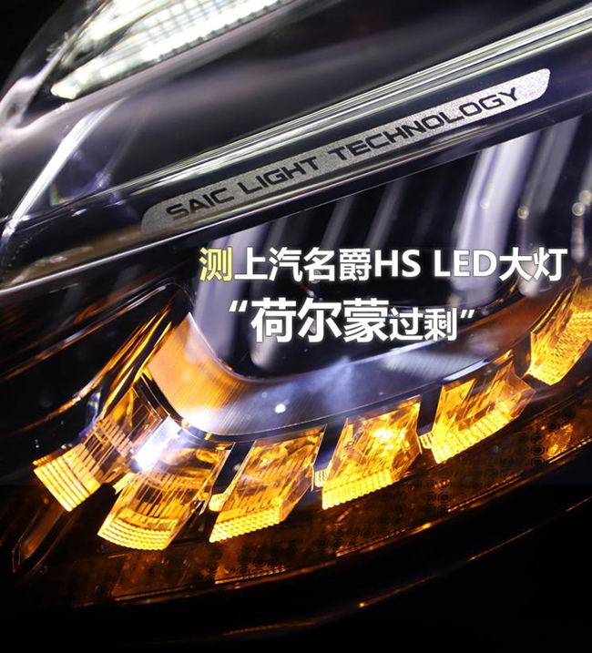 “荷尔蒙过剩” 测上汽名爵HS LED大灯 