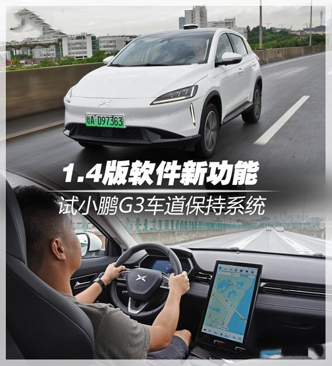 1.4版软件新功能 试小鹏G3车道保持系统 