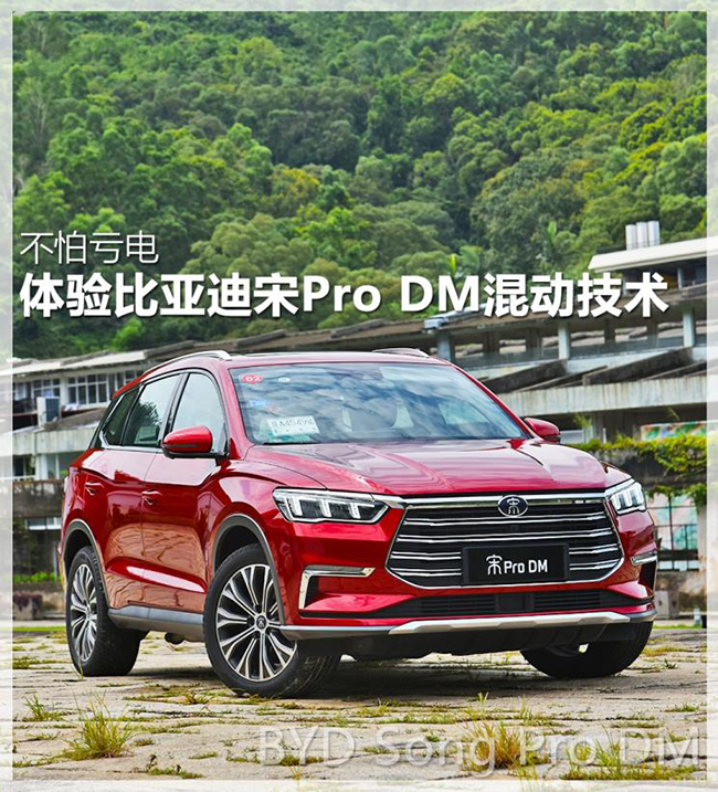 不怕亏电 体验比亚迪宋Pro DM混动技术 