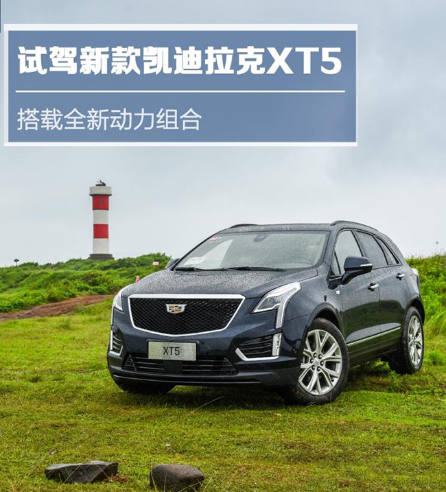 搭载全新动力组合 试新款凯迪拉克XT5 