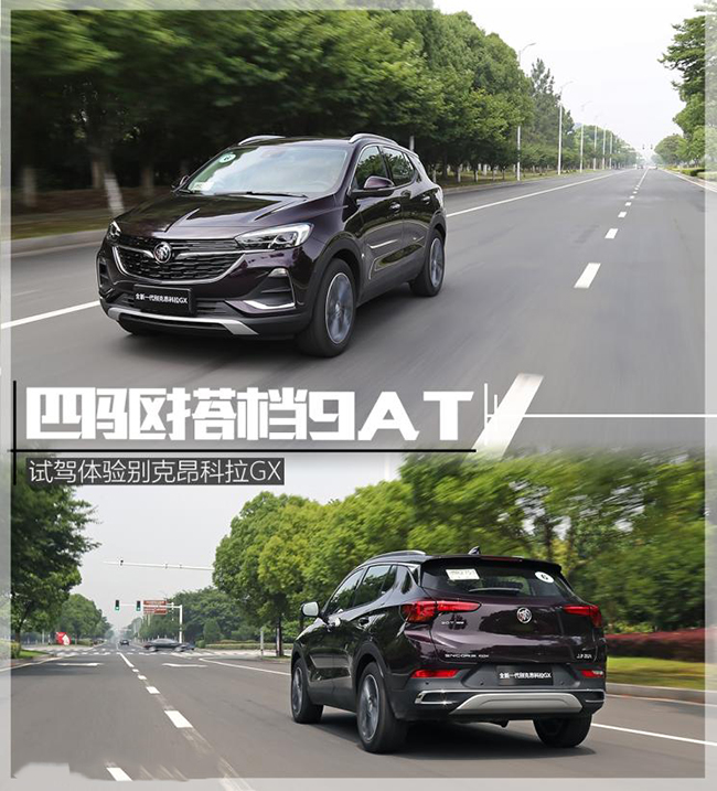 四驱搭档9AT 试驾体验别克昂科拉GX 