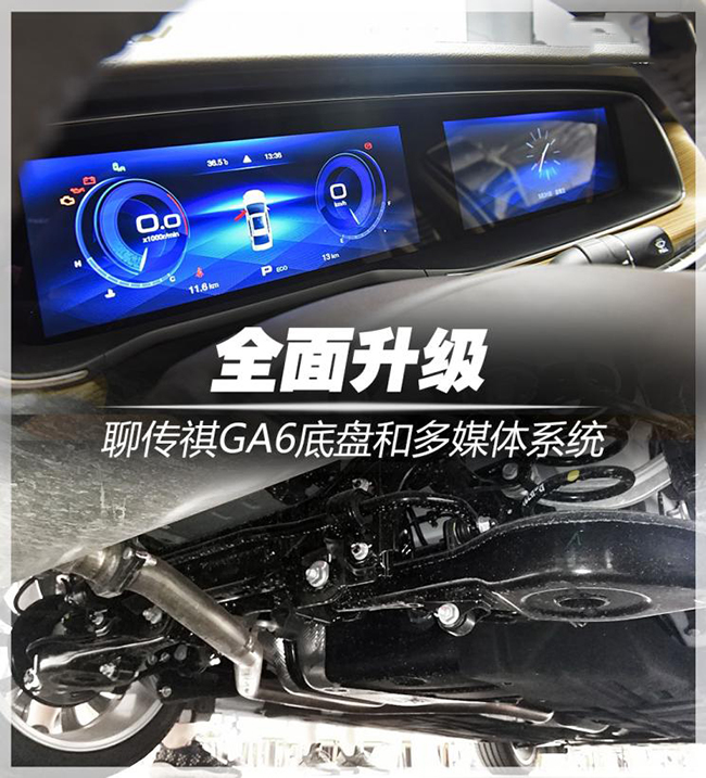 全面升级 聊传祺GA6底盘和多媒体系统 