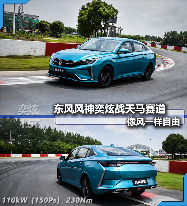 东风风神奕炫战天马赛道 像风一样自由 