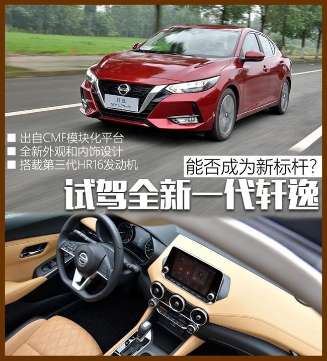 能否成为新标杆？ 试驾全新一代轩逸 