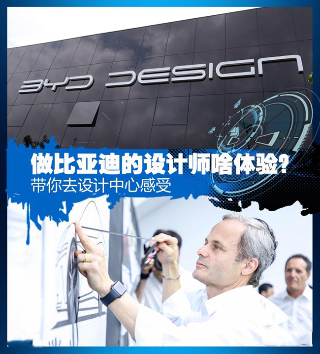 带你感受 做比亚迪的设计师是什么体验? 