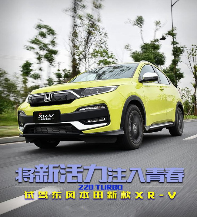 将新活力注入青春 试驾本田新款XR-V 