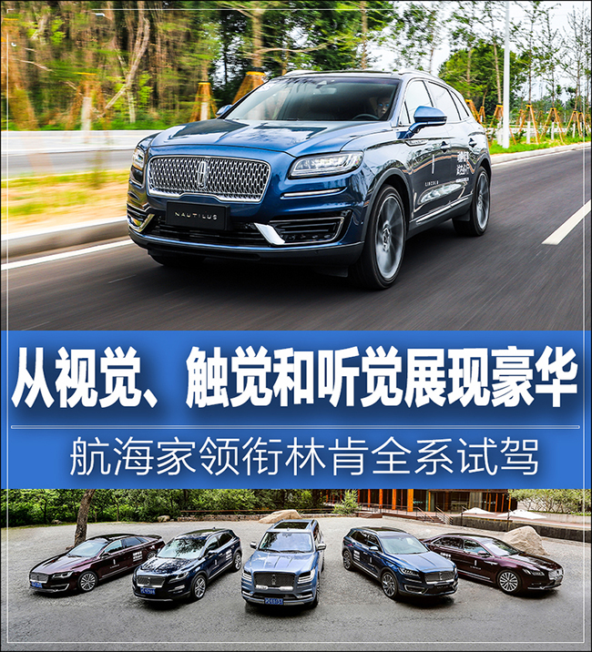 航海家领衔林肯全系试驾 用听感受豪华 