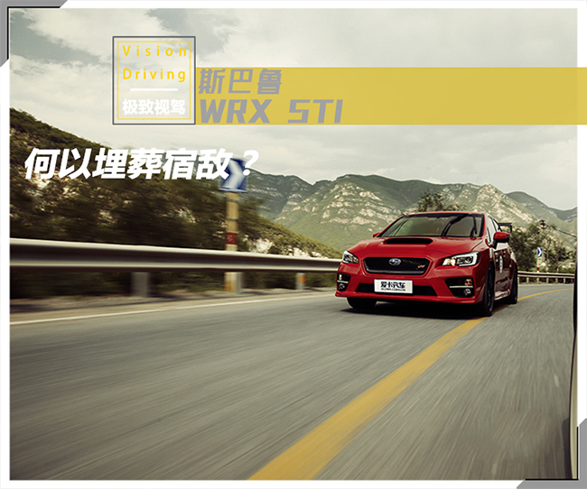 极致视驾斯巴鲁WRX STI 何以埋葬宿敌？ 
