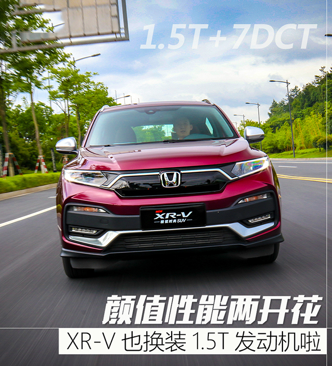 试驾XR-V 1.5T 我变帅了，也变强了 