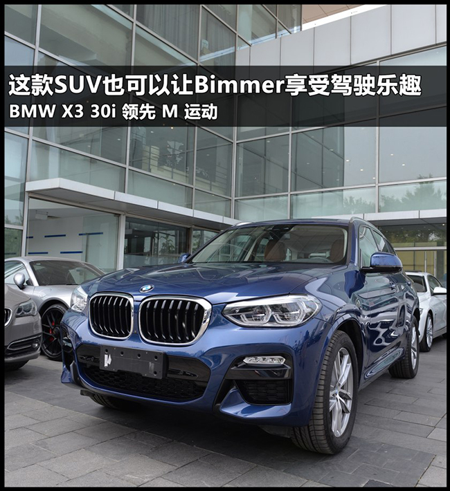 这款SUV也可以让Bimmer享受驾驶乐趣