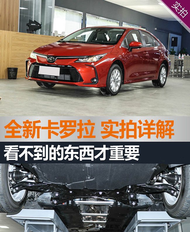 全新卡罗拉解析 看不到的东西更加重要 