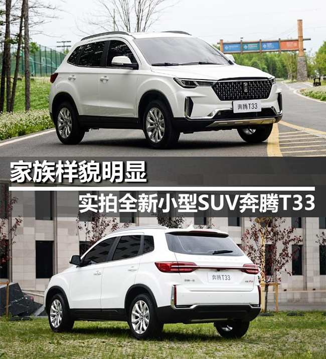 家族样貌明显 实拍全新小型SUV奔腾T33