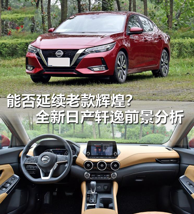 能否延续老款辉煌？全新轩逸前景分析 