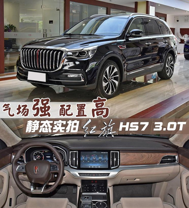 气场强 配置高 静态实拍红旗HS7 3.0T 