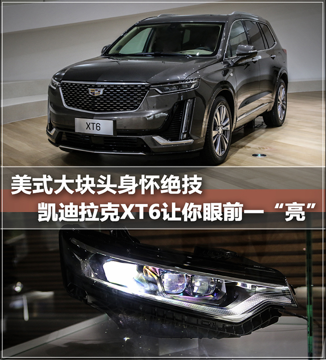 品鉴凯迪拉克XT6 用科技诠释美式豪华 