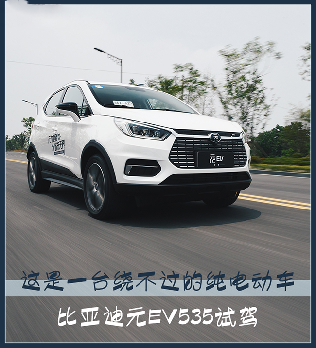 比亚迪元EV535试驾 何以成就销量王者？