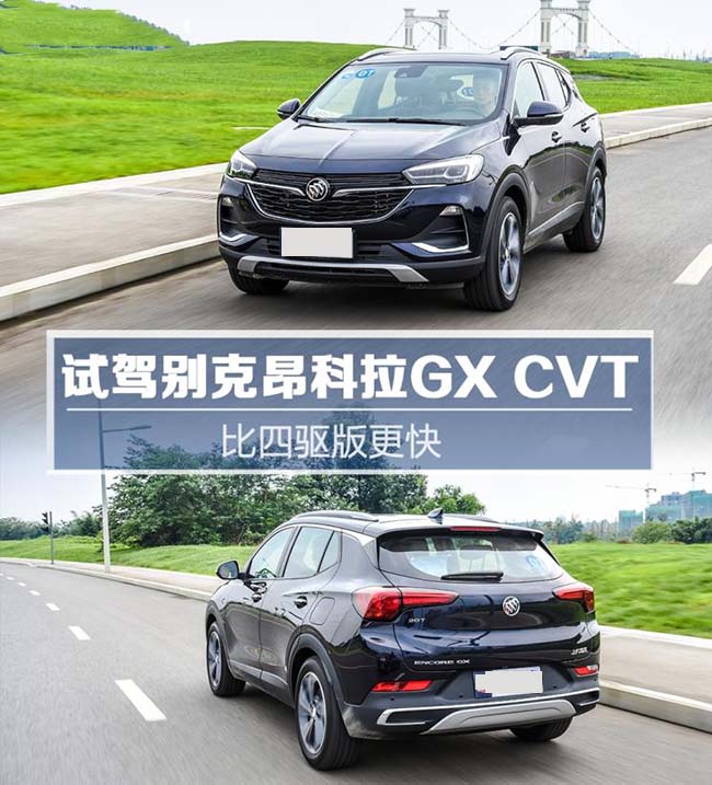 比四驱版更快 试驾别克昂科拉GX CVT 