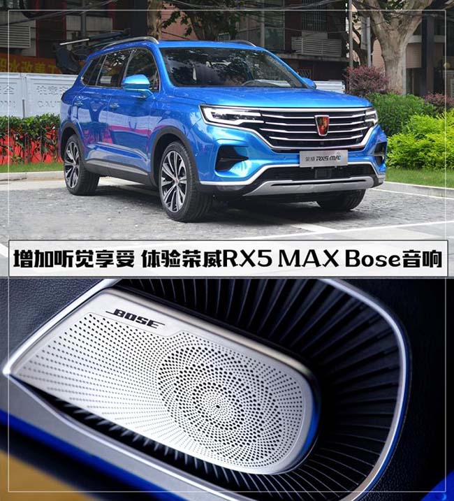增听觉享受 体验荣威RX5 MAX Bose音响 