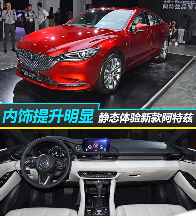 内饰提升很明显 静态体验新款阿特兹 