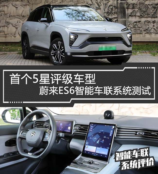 首个5星评级车型 蔚来ES6智能车联测试 