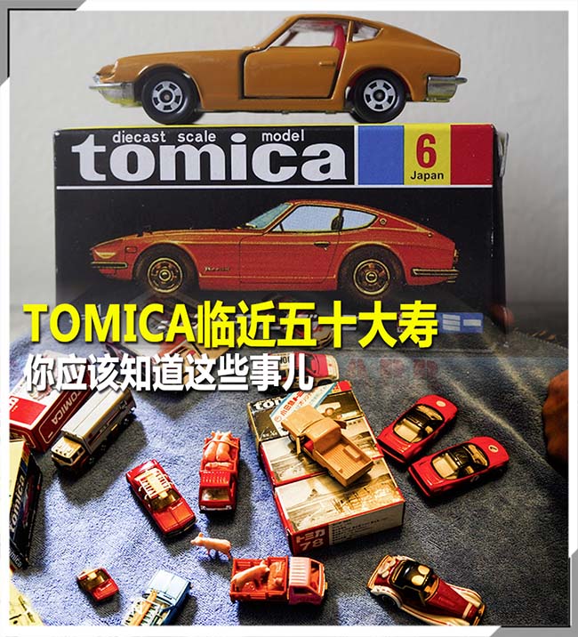 TOMICA临近五十大寿 你应该知道这些事 